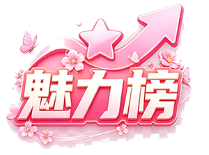 魅力榜