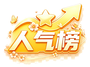 人气榜