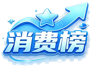 消费榜